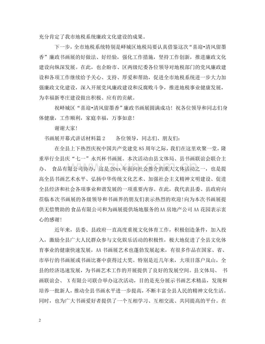 书画展开幕式讲话材料.doc_第2页