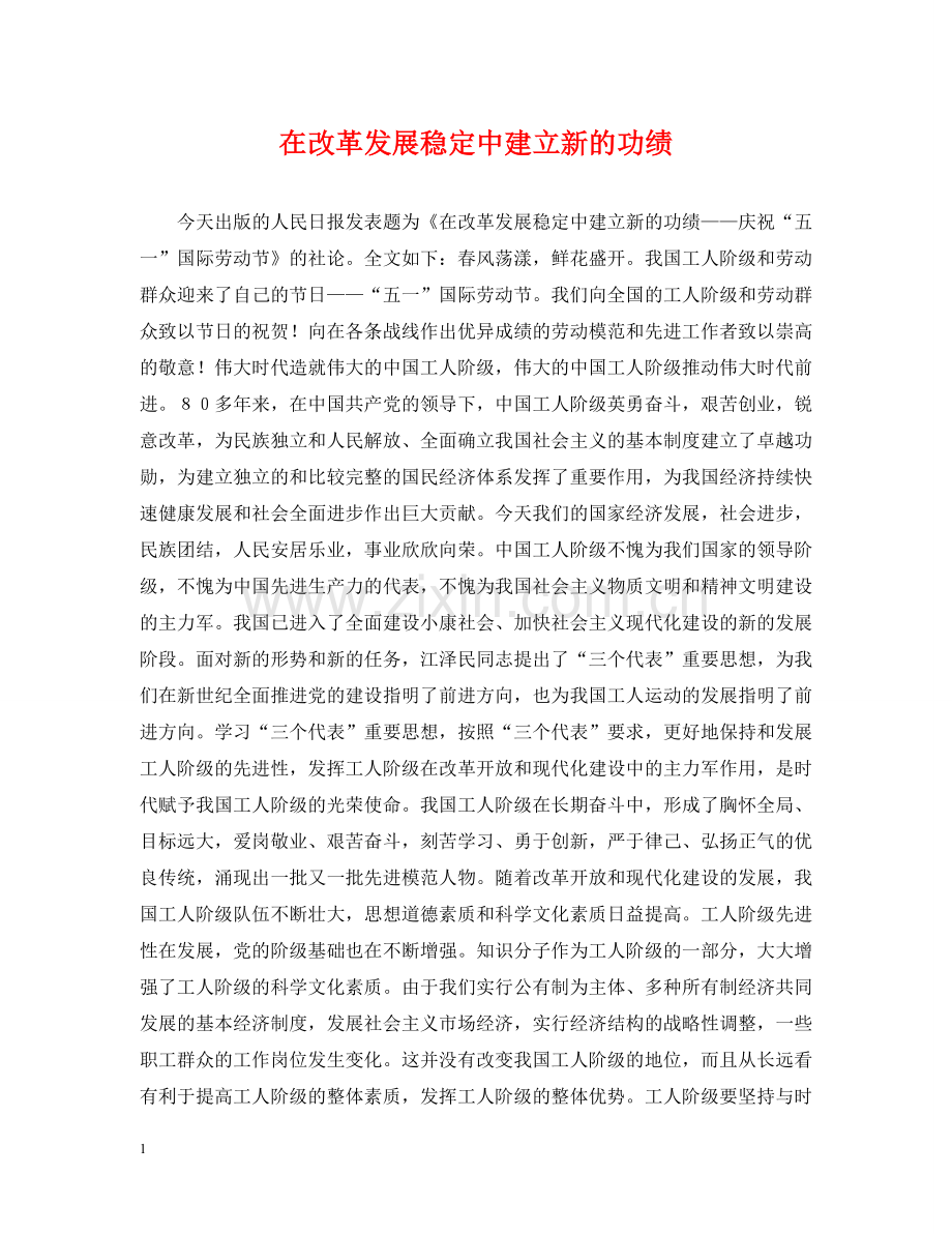 在改革发展稳定中建立新的功绩 .doc_第1页