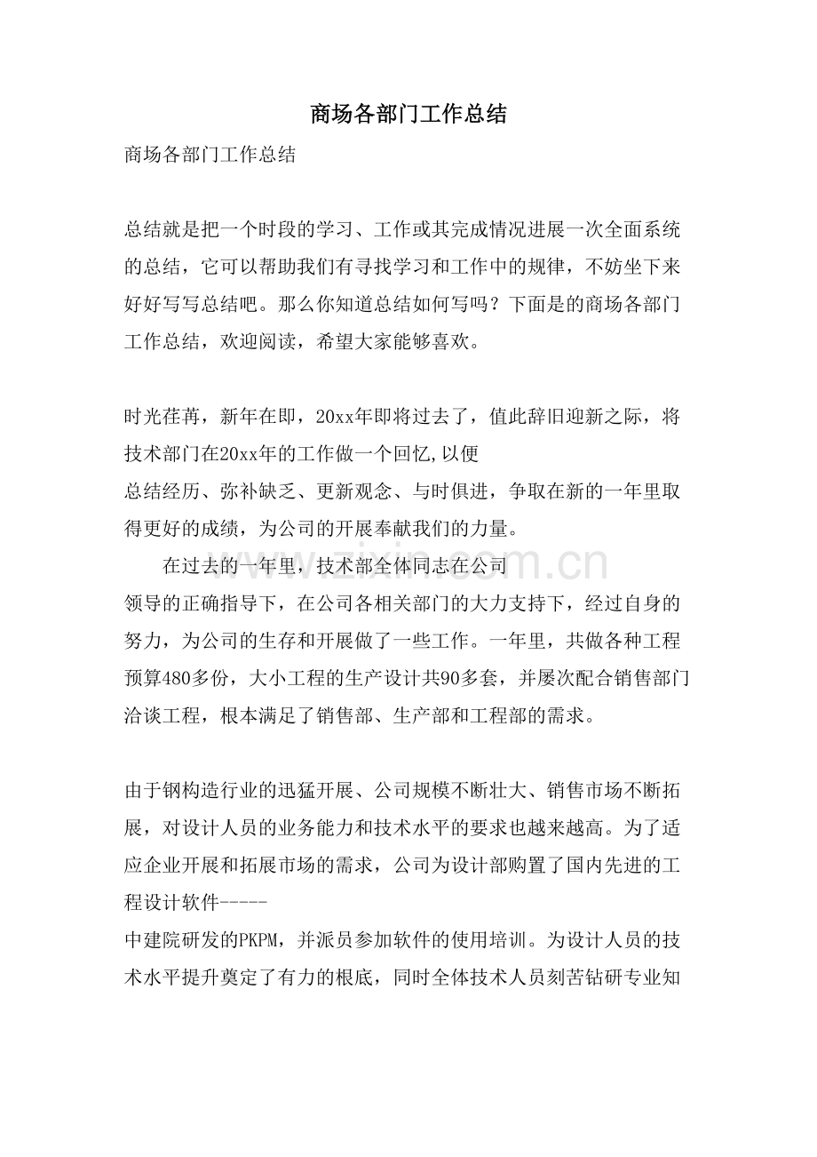 商场各部门工作总结.doc_第1页
