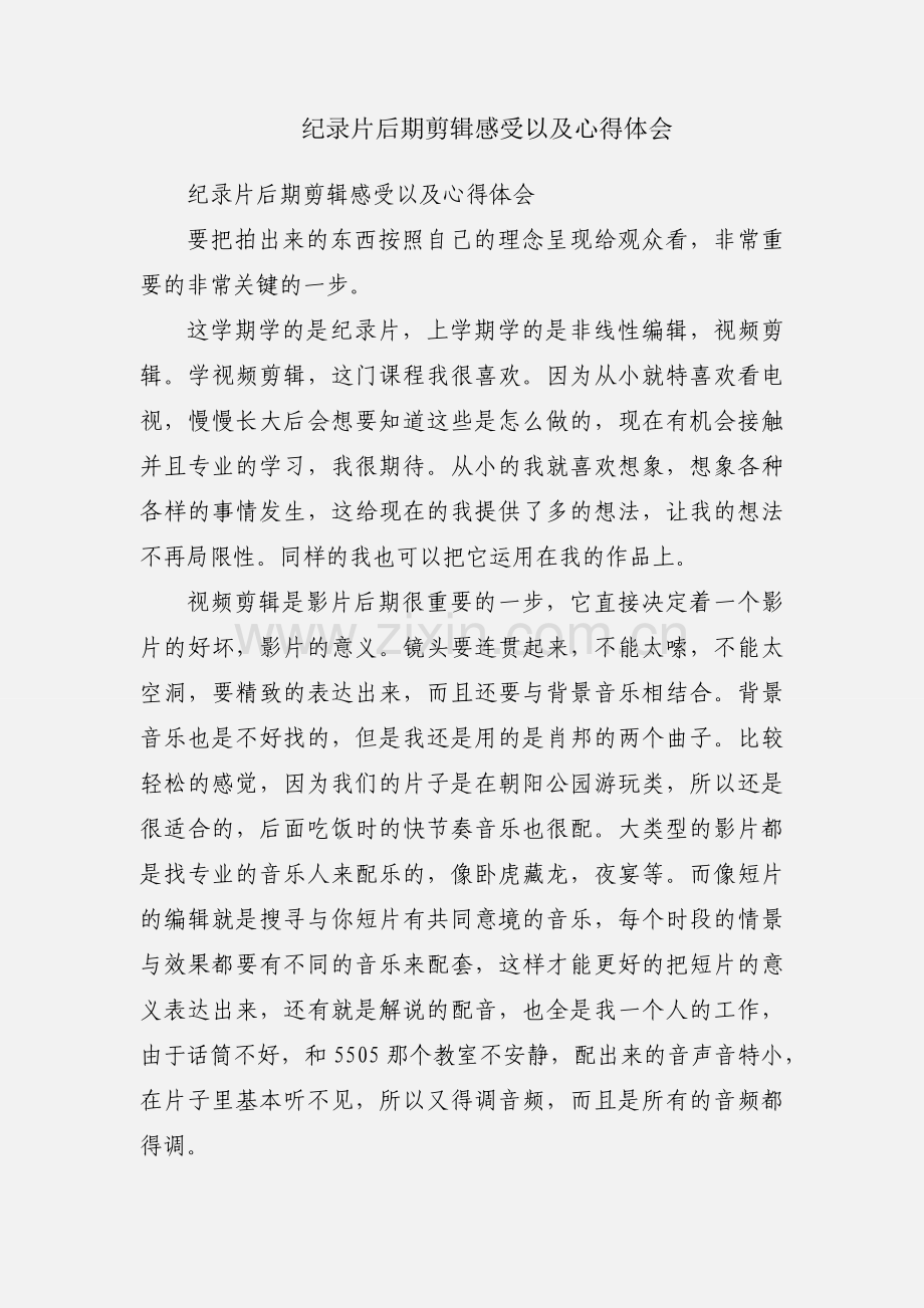 纪录片后期剪辑感受以及心得体会.docx_第1页