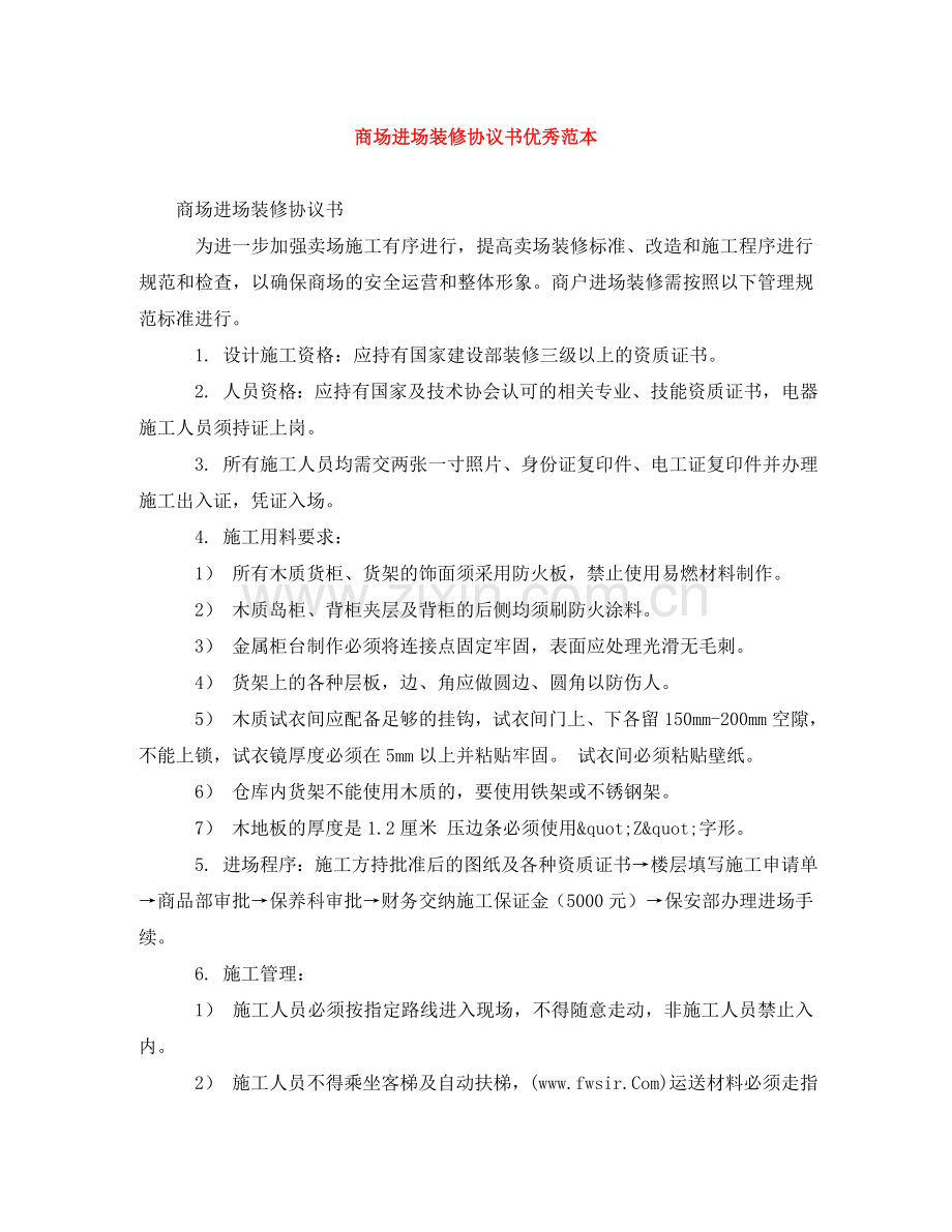 商场进场装修协议书优秀范本 .doc_第1页