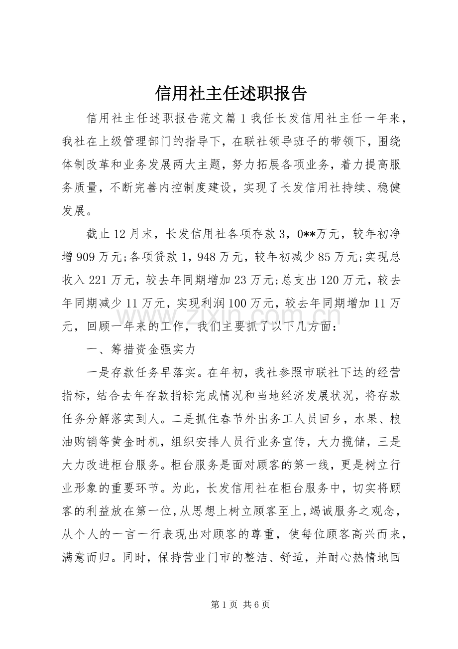 信用社主任述职报告 (22).docx_第1页