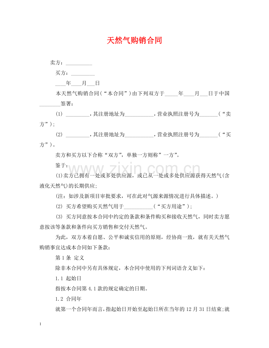 天然气购销合同 .doc_第1页