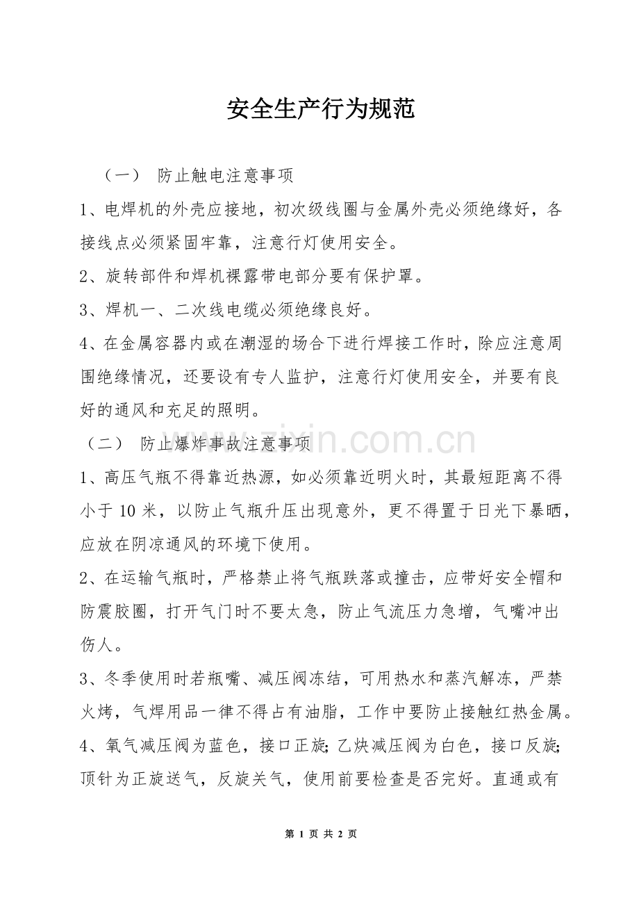 安全生产行为规范.docx_第1页