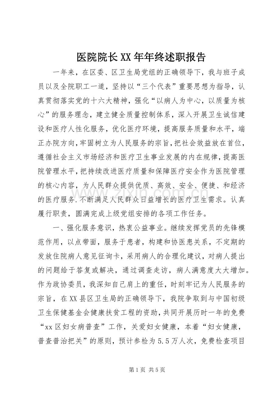 医院院长XX年年终述职报告.docx_第1页