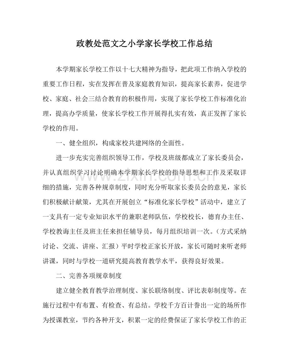政教处范文小学家长学校工作总结 .doc_第1页