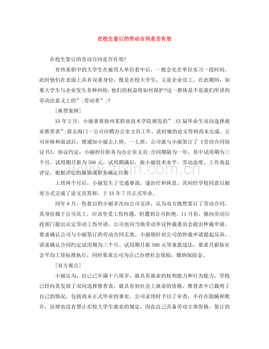 在校生签订的劳动合同是否有效 .doc_第1页