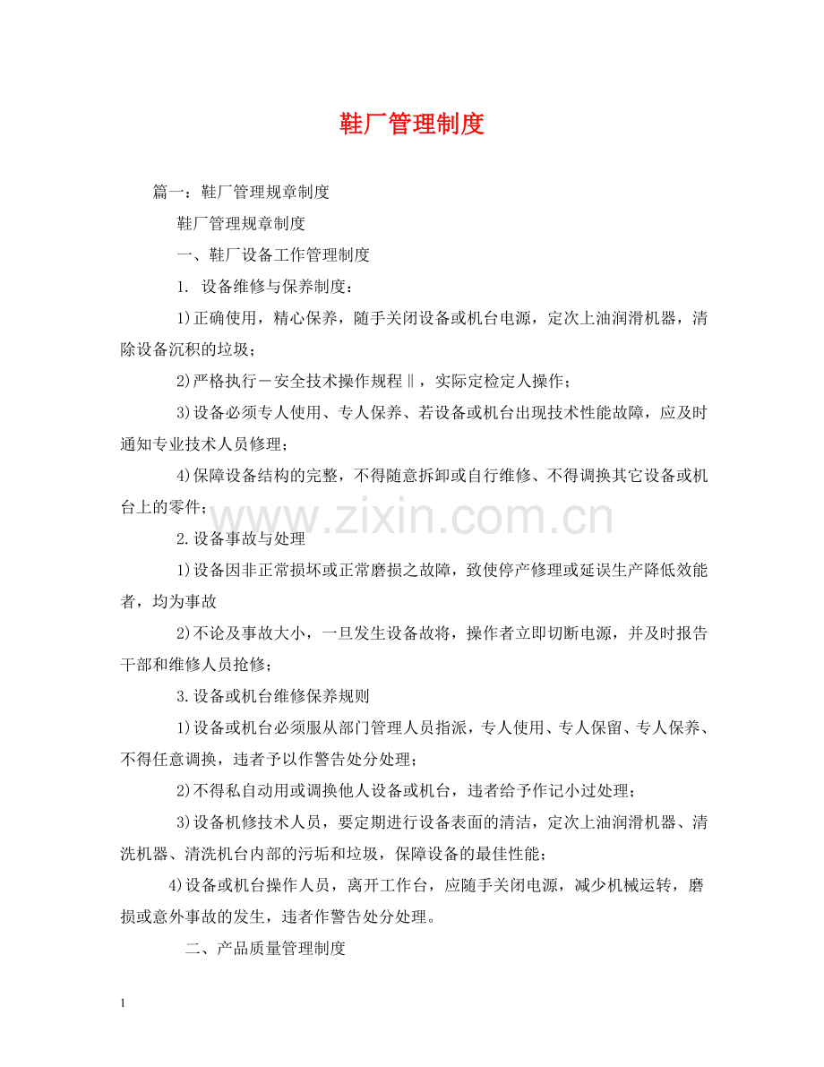鞋厂管理制度 .doc_第1页