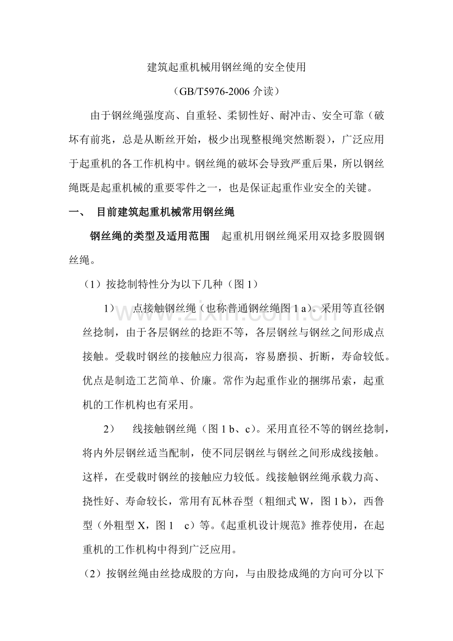 建筑起重机械用钢丝绳的安全使用.docx_第1页