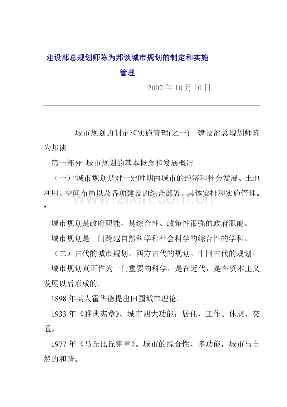 城市规划的制定和实施管理.docx_第1页