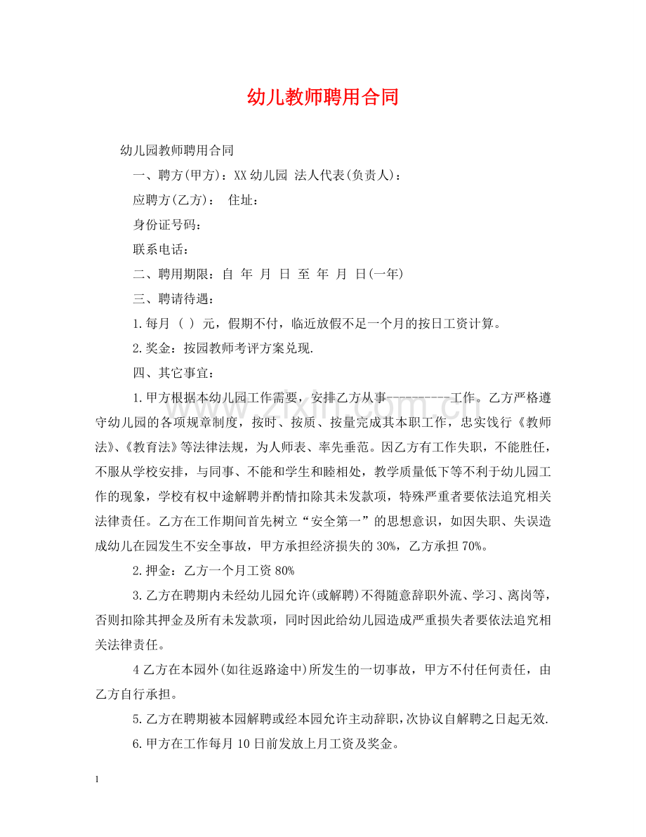 幼儿教师聘用合同 .doc_第1页