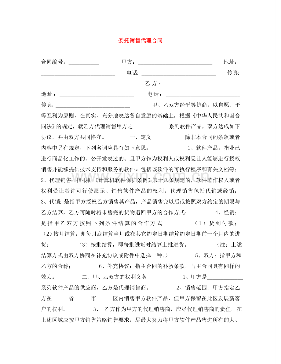委托销售代理合同 .doc_第1页