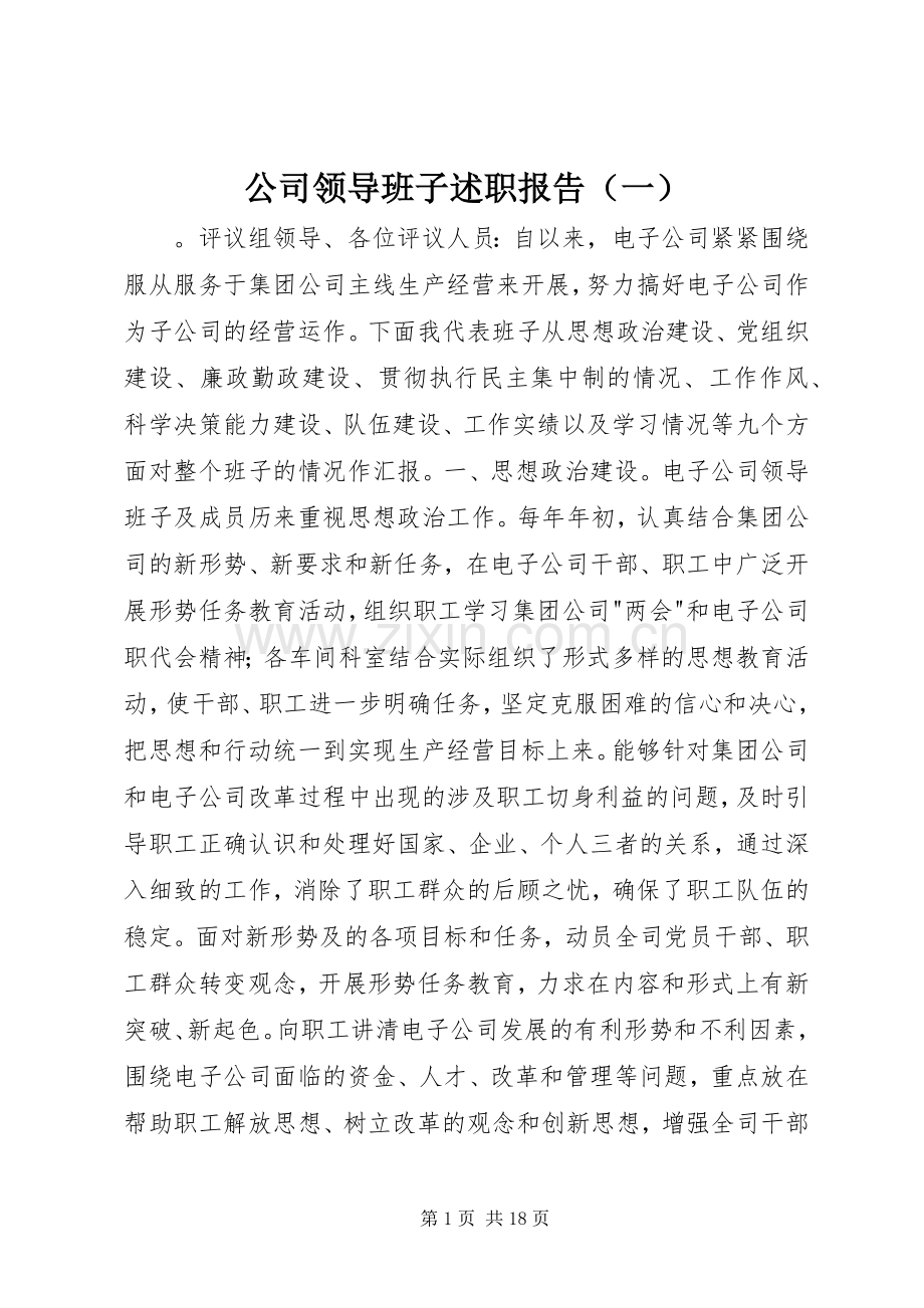 公司领导班子述职报告（一）.docx_第1页