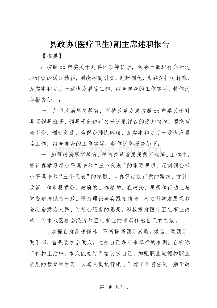 县政协(医疗卫生)副主席述职报告.docx_第1页