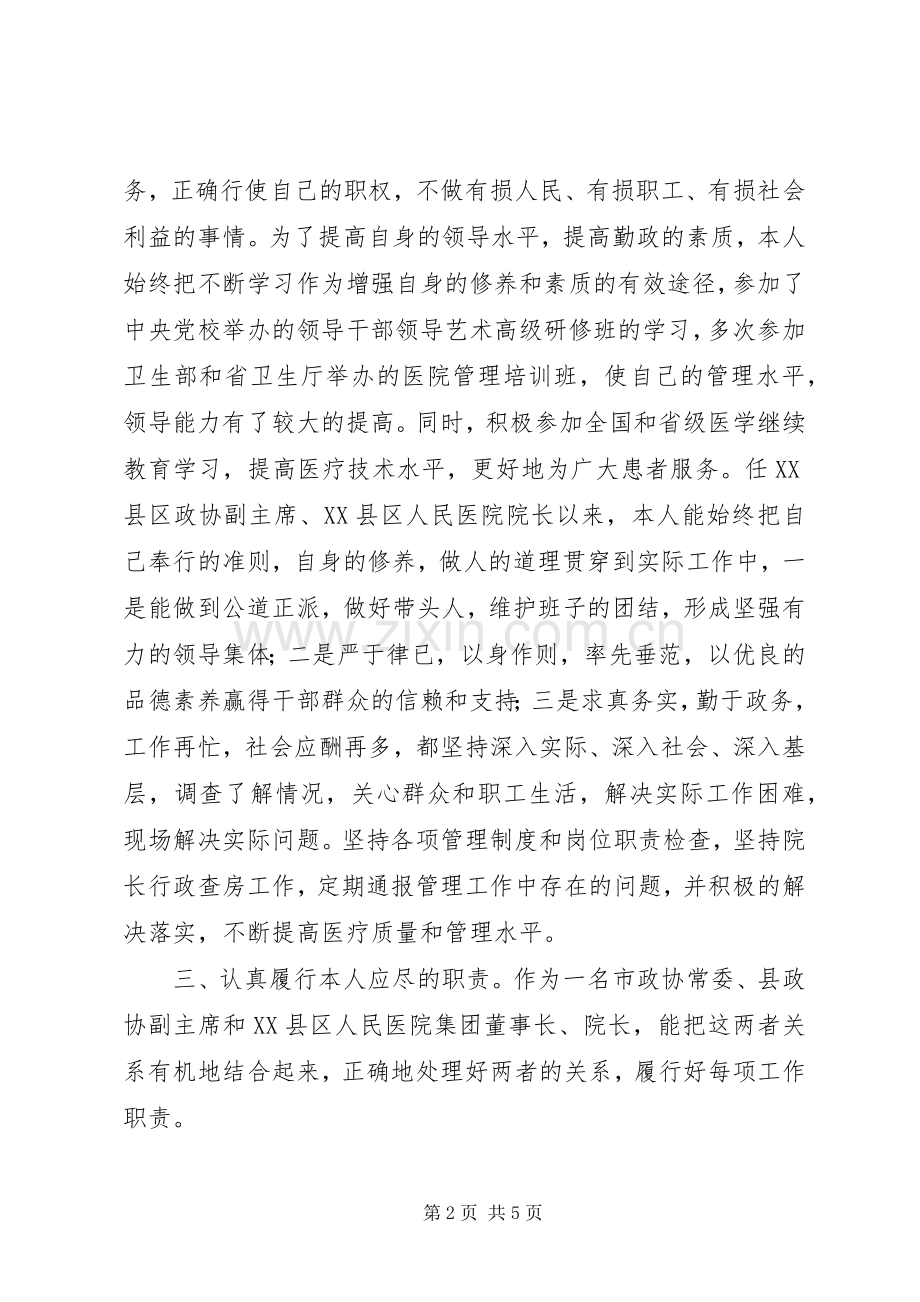 县政协(医疗卫生)副主席述职报告.docx_第2页