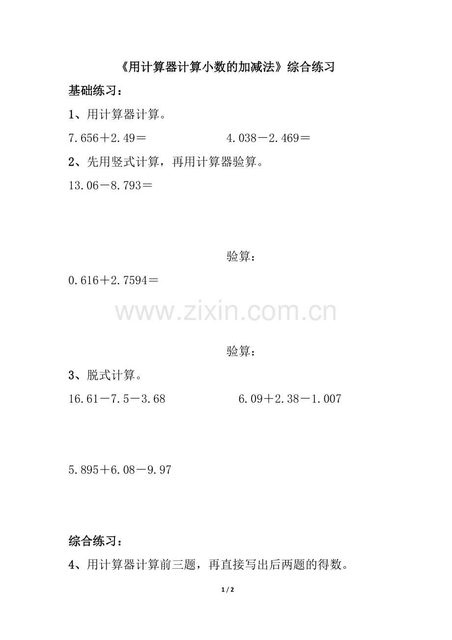 常村镇实验学校-许亚琼《用计算器计算小数的加减法》综合练习2.doc_第1页