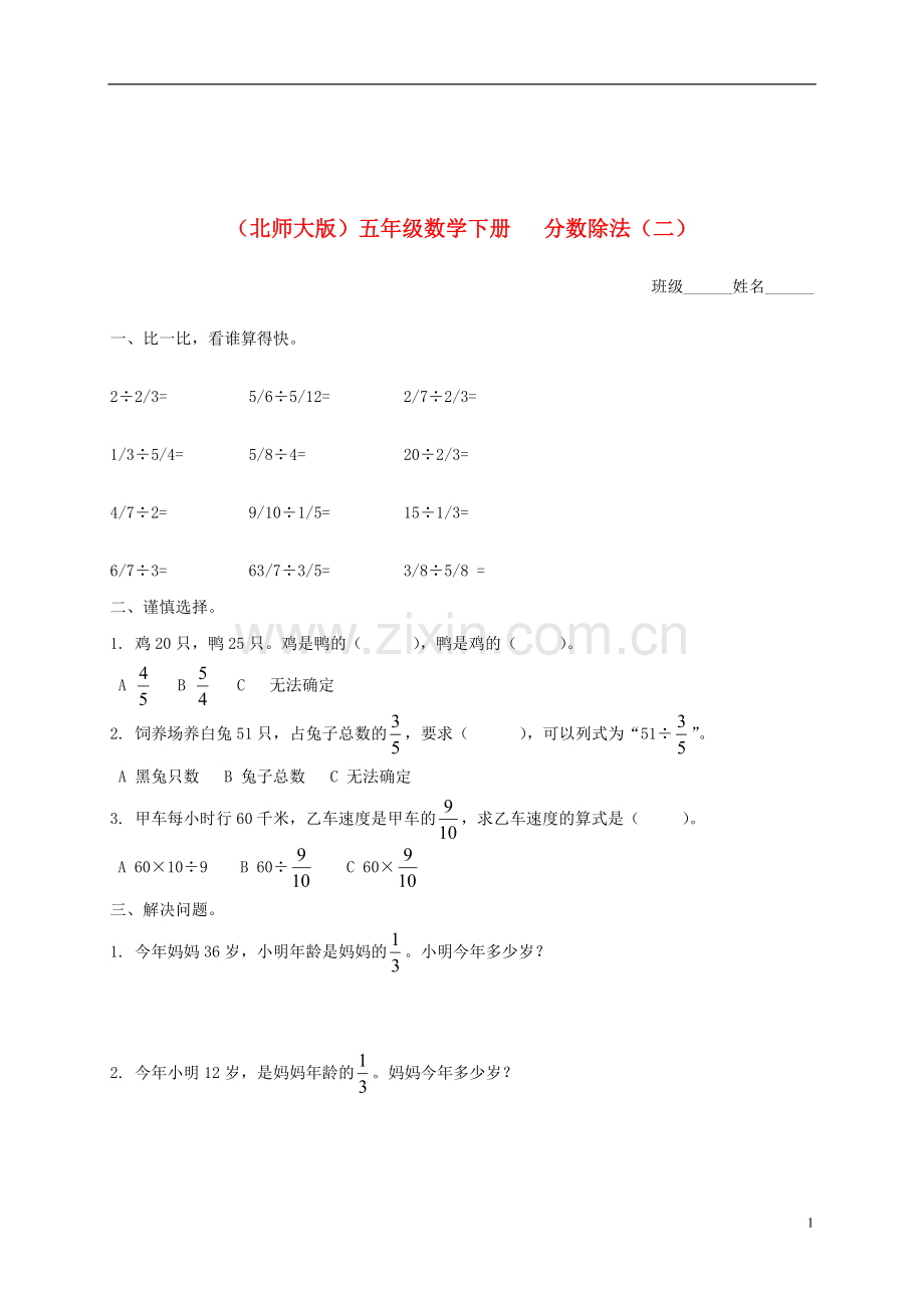 五年级数学下册-分数除法(二)一课一练(无答案)-北师大版.doc_第1页