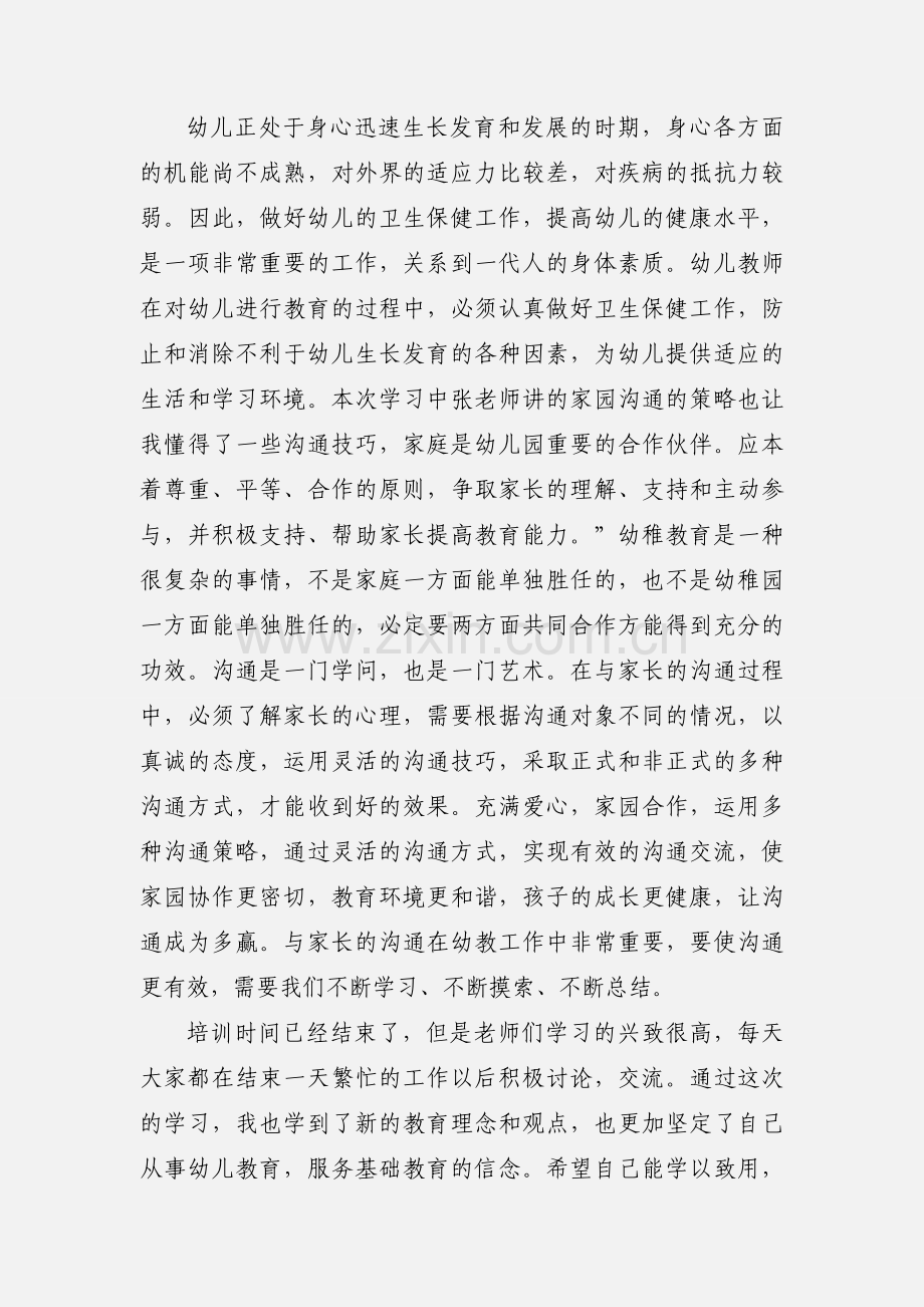 幼儿园教师培训学习心得体会.docx_第2页