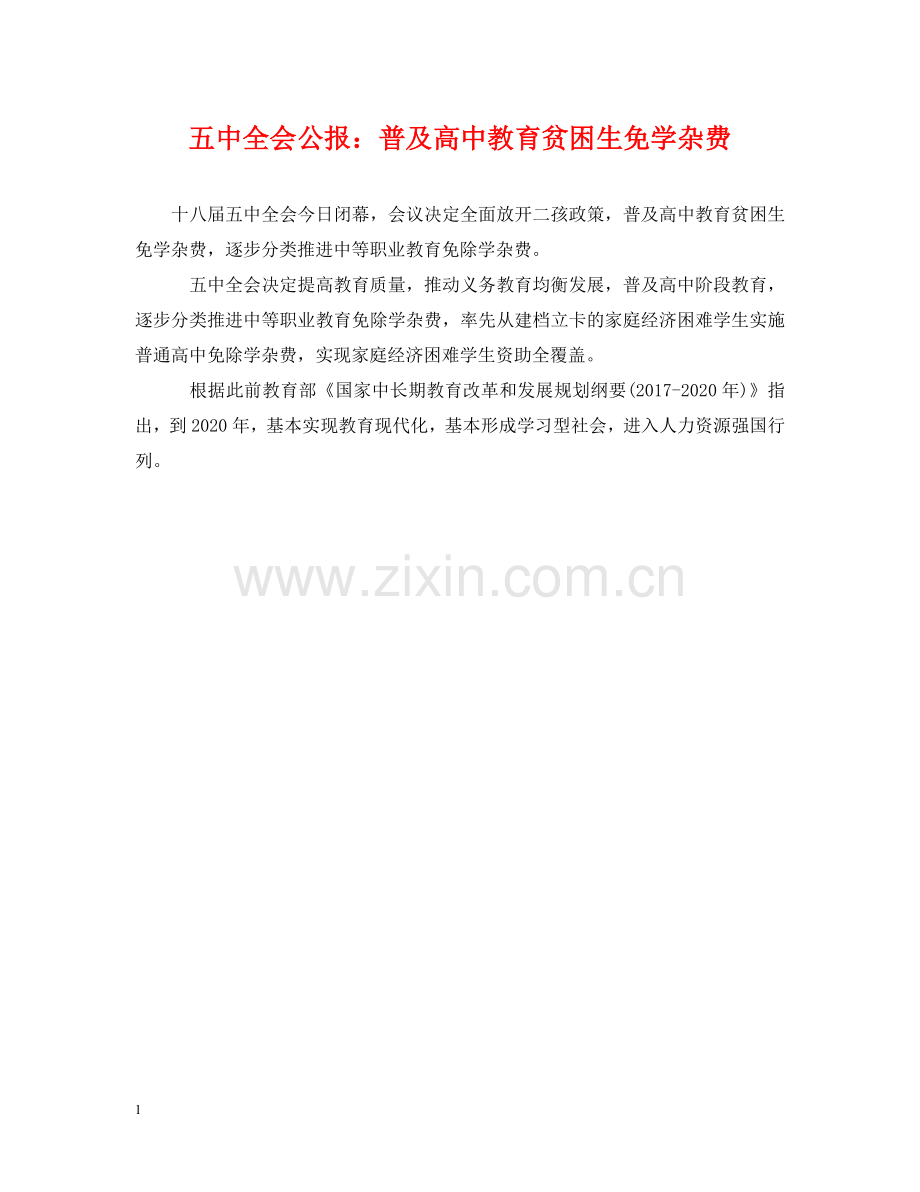 全会公报：普及高中教育贫困生免学杂费.doc_第1页