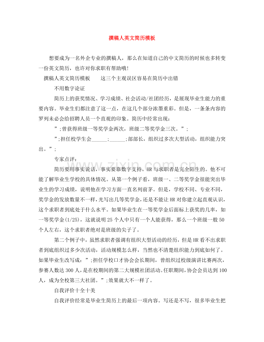 撰稿人英文简历模板 .doc_第1页