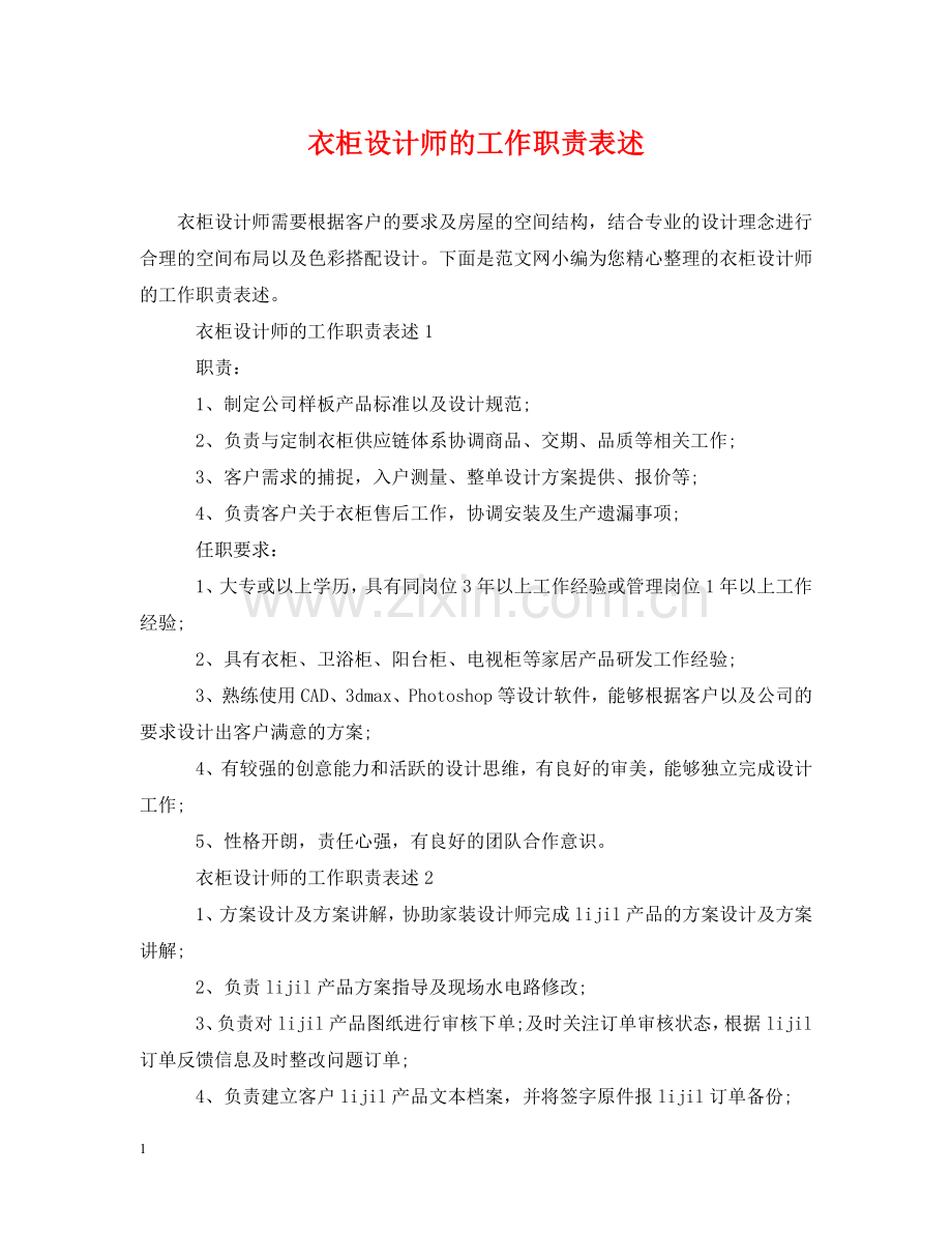 衣柜设计师的工作职责表述 .doc_第1页