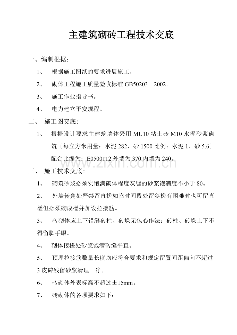 主建筑砌砖工程技术交底.doc_第1页