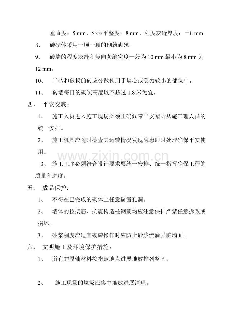 主建筑砌砖工程技术交底.doc_第2页
