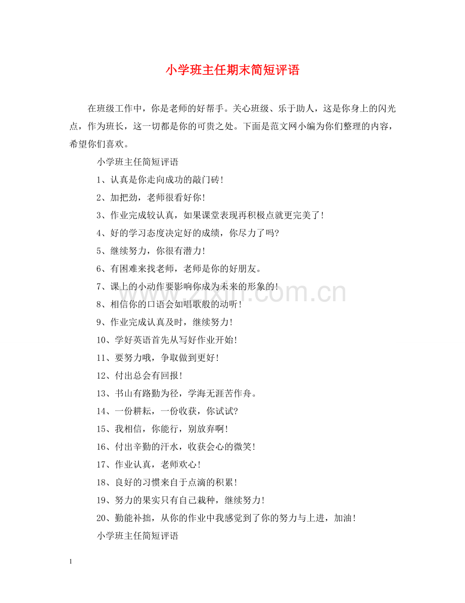 小学班主任期末简短评语 .doc_第1页