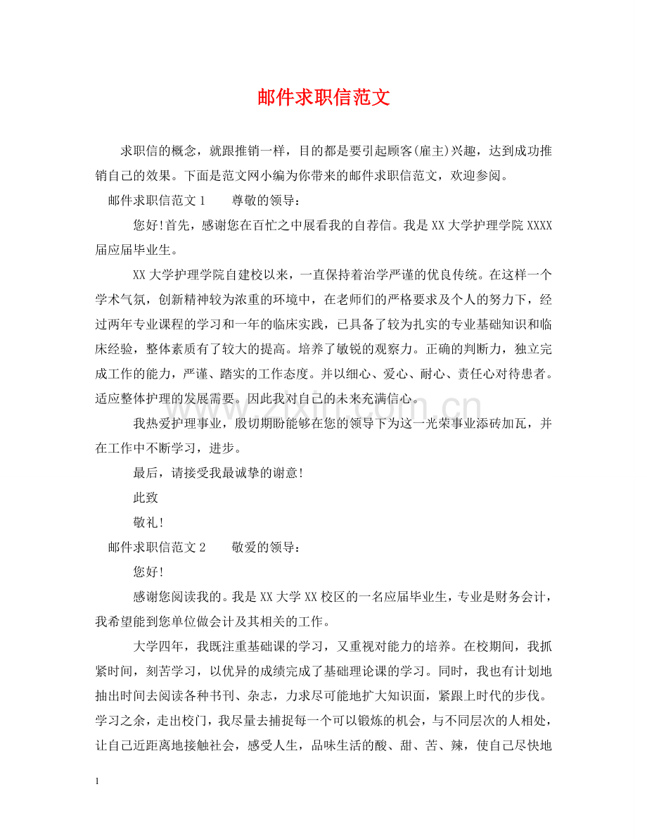邮件求职信范文 .doc_第1页