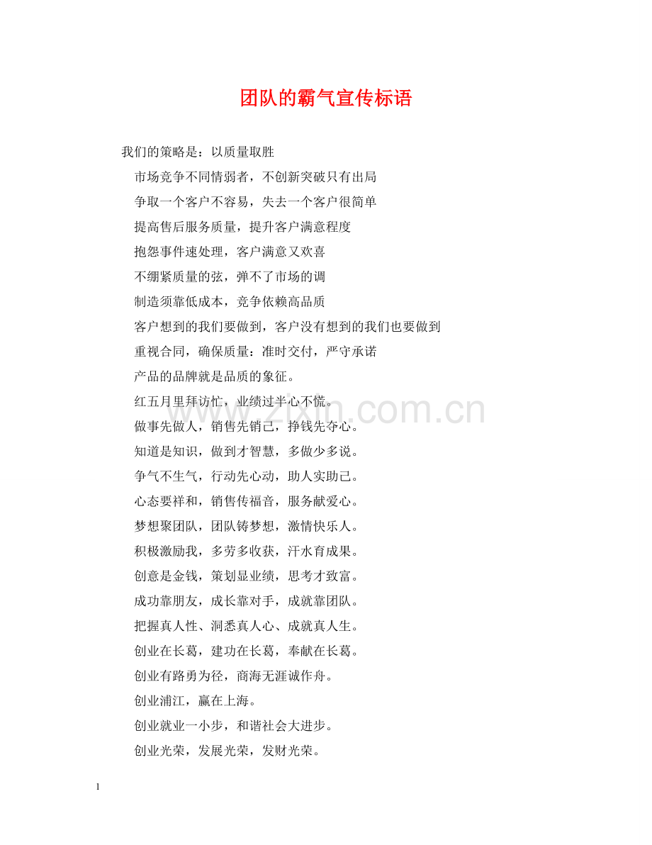 团队的霸气宣传标语 .doc_第1页