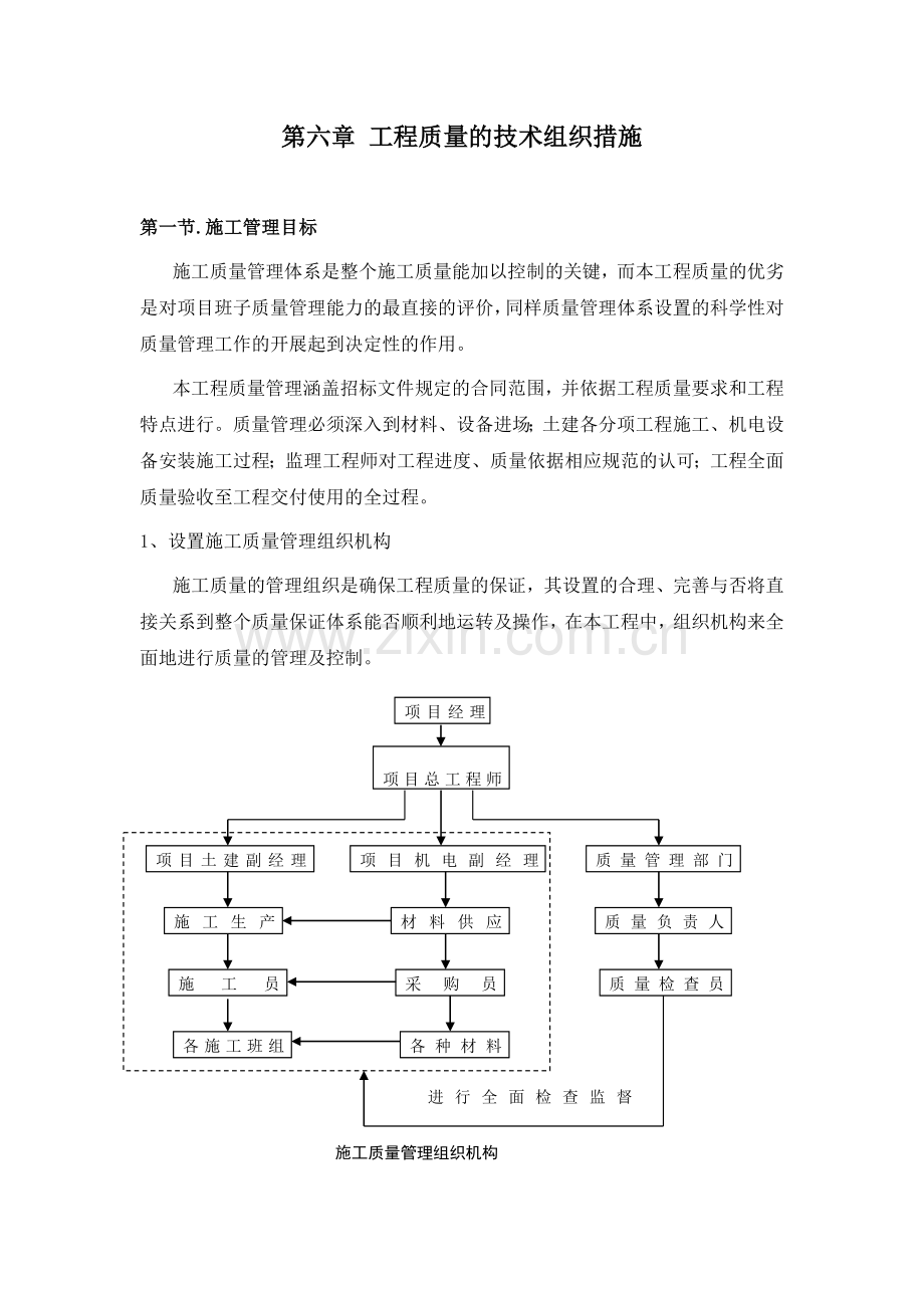 工程质量的技术组织措施.docx_第1页