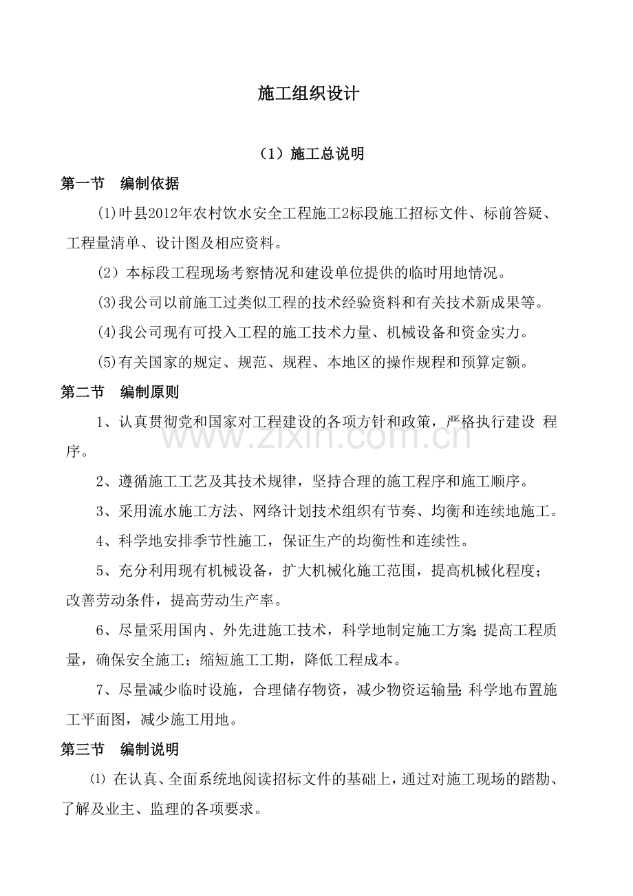 叶县农村饮水安全工程施工组织设计.docx_第1页