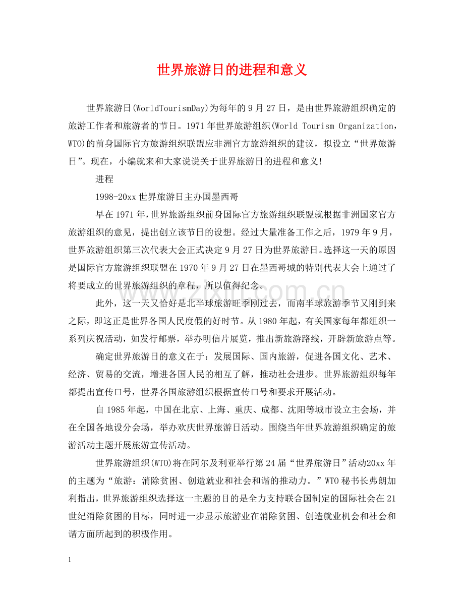 世界旅游日的进程和意义.doc_第1页