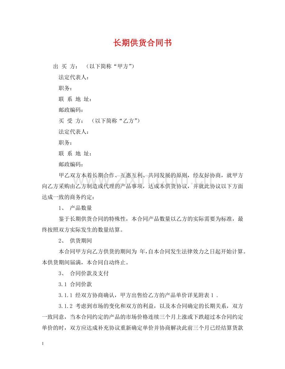 长期供货合同书 .doc_第1页