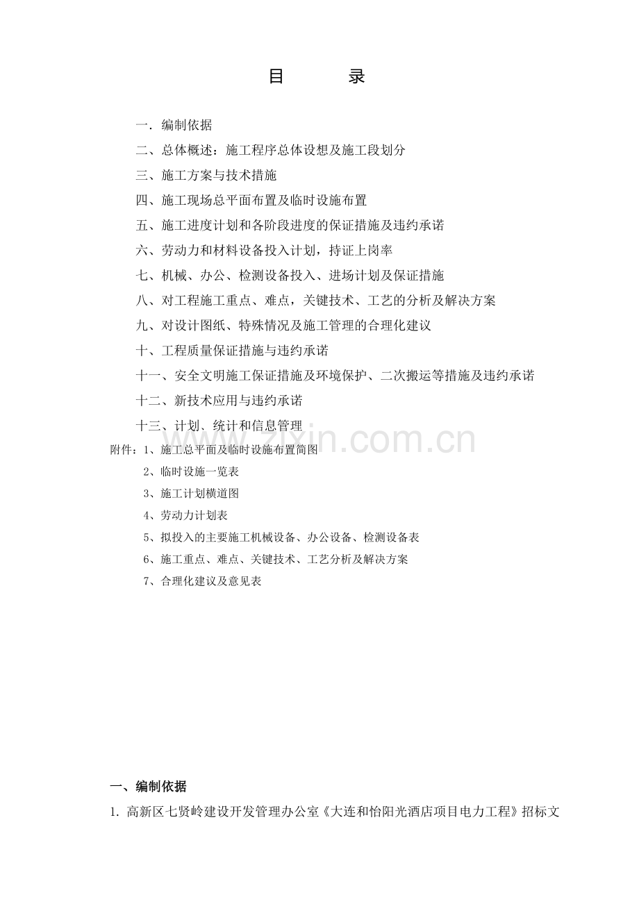 大连和怡阳光酒店项目电力工程-技术标.docx_第1页
