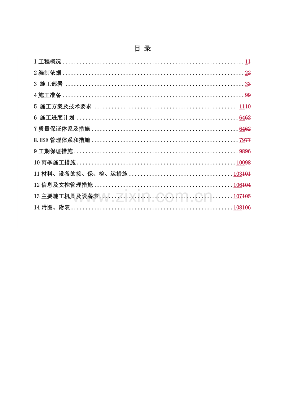 商区注水站建造工程施工组织设计范本.docx_第1页