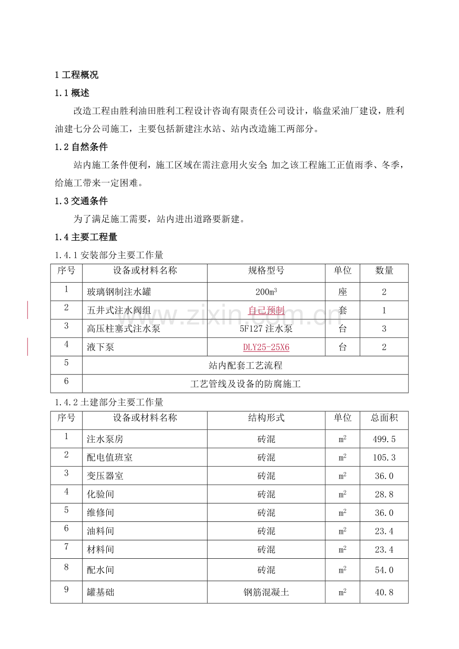 商区注水站建造工程施工组织设计范本.docx_第2页