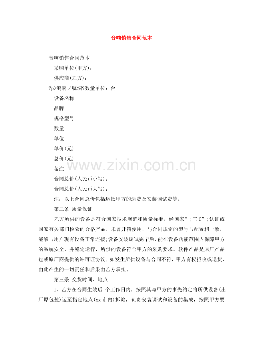 音响销售合同范本 .doc_第1页