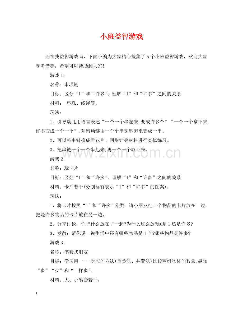 小班益智游戏 .doc_第1页