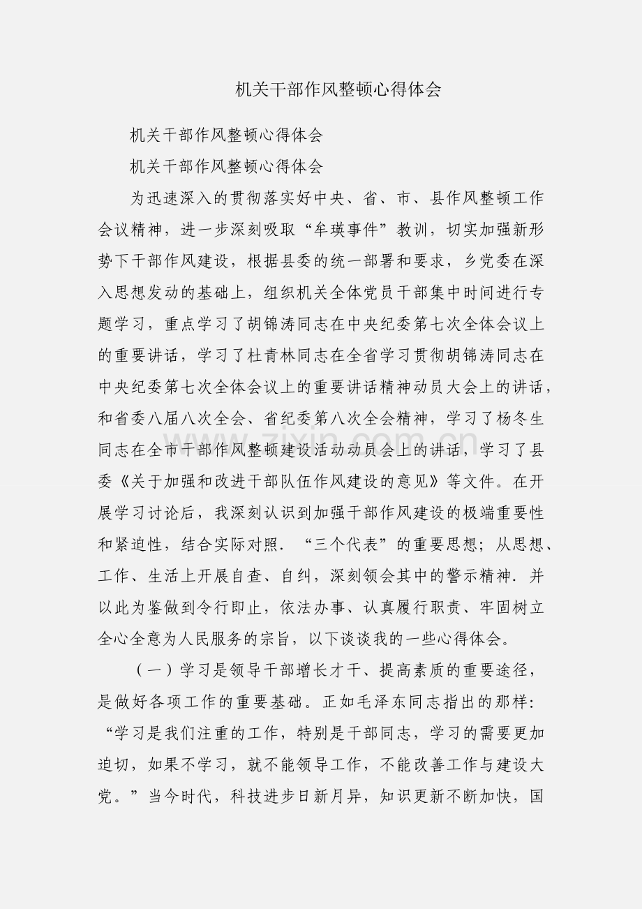 机关干部作风整顿心得体会.docx_第1页