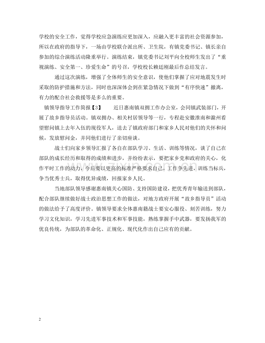 镇领导指导工作简报 .doc_第2页