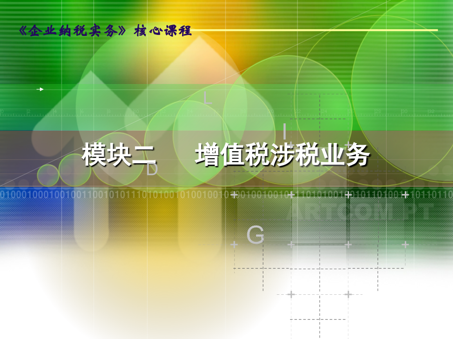 企业纳税实务-模块二-增值税涉税业务.ppt_第1页