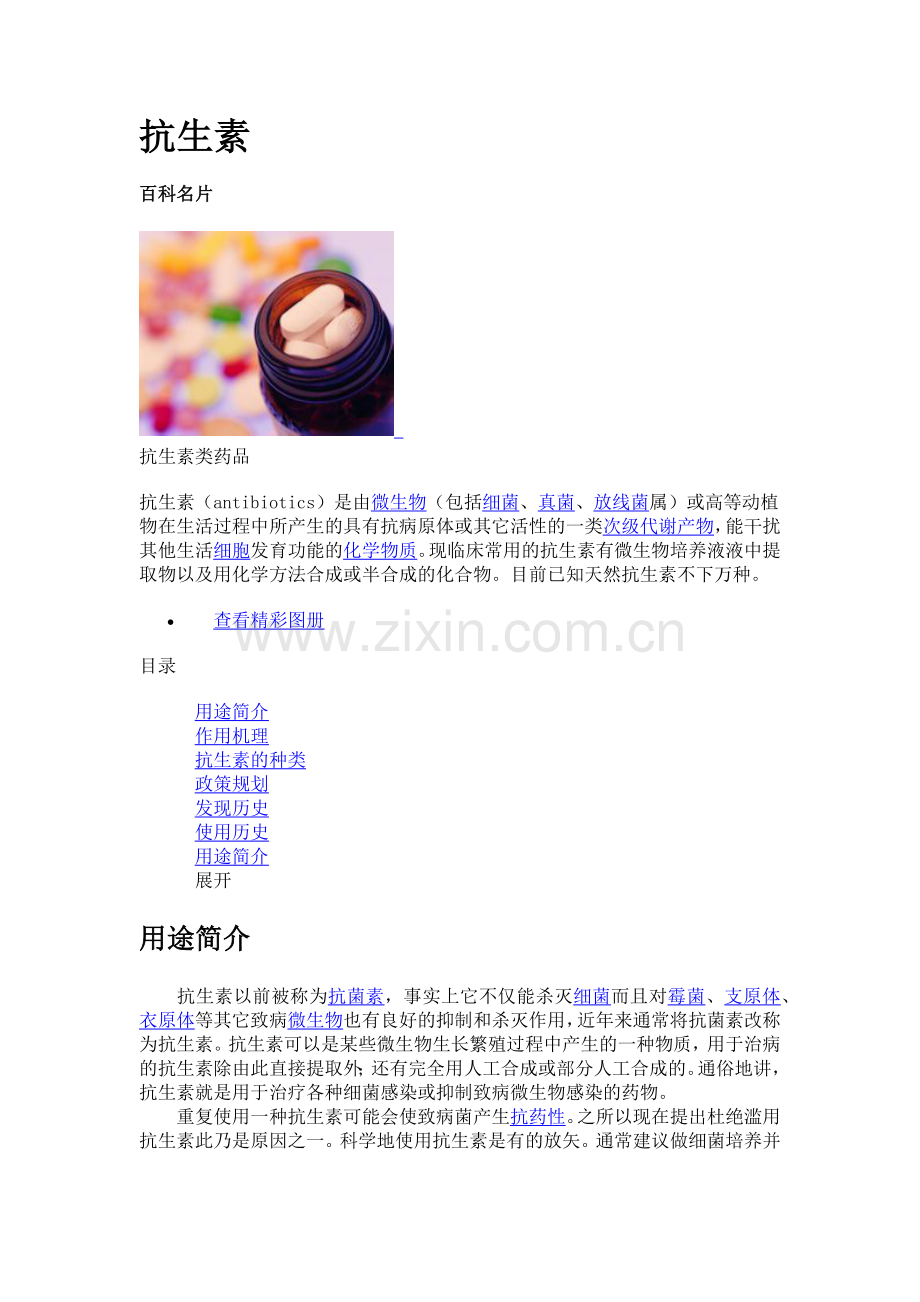 抗生素、抗菌素、消炎药.docx_第1页