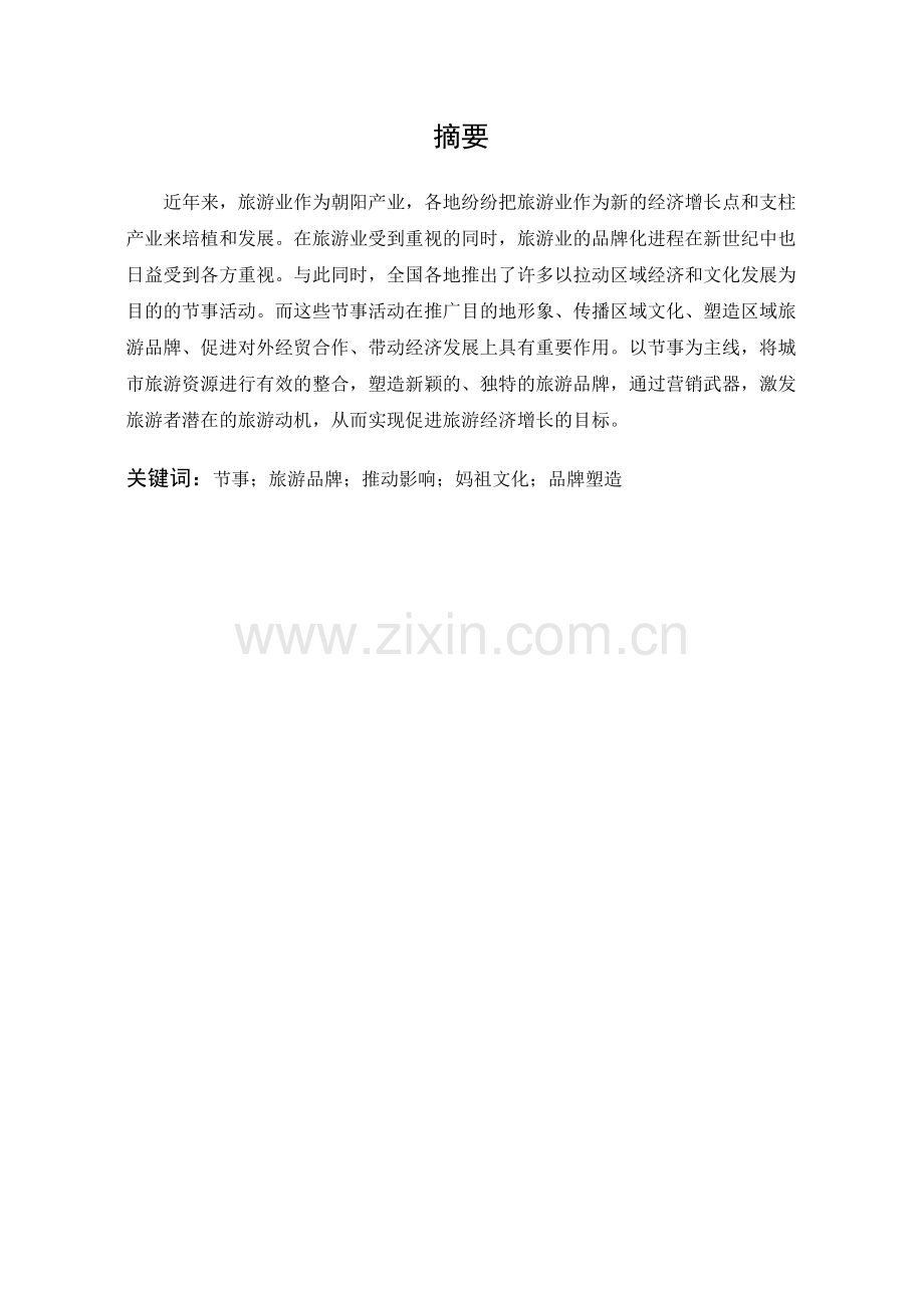 大型节事活动对旅游品牌的影响与塑造研究.docx_第2页