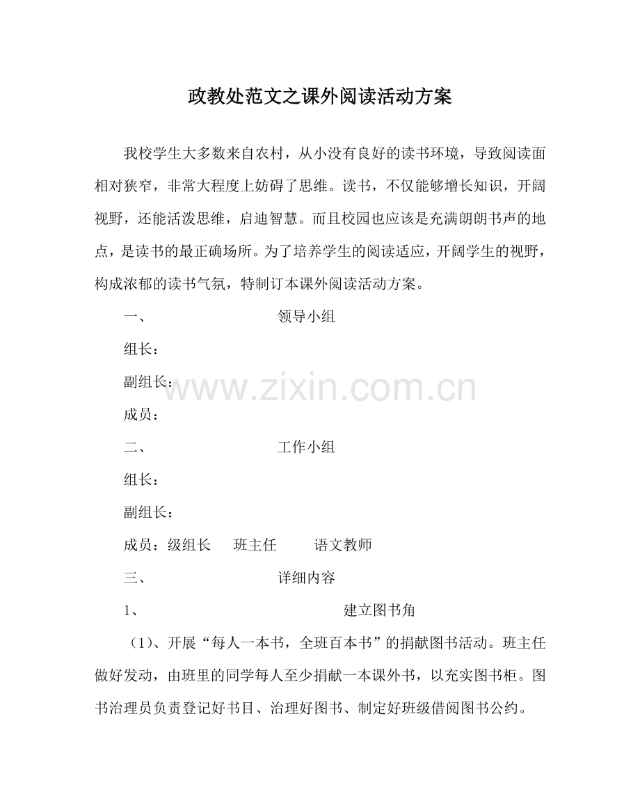 政教处范文课外阅读活动方案 .doc_第1页