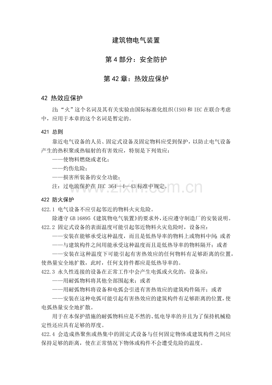 建筑物电气装置设计规范最全整理.docx_第1页