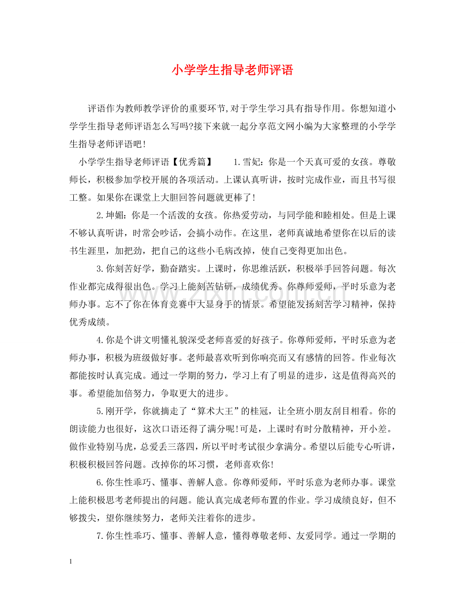 小学学生指导老师评语 .doc_第1页
