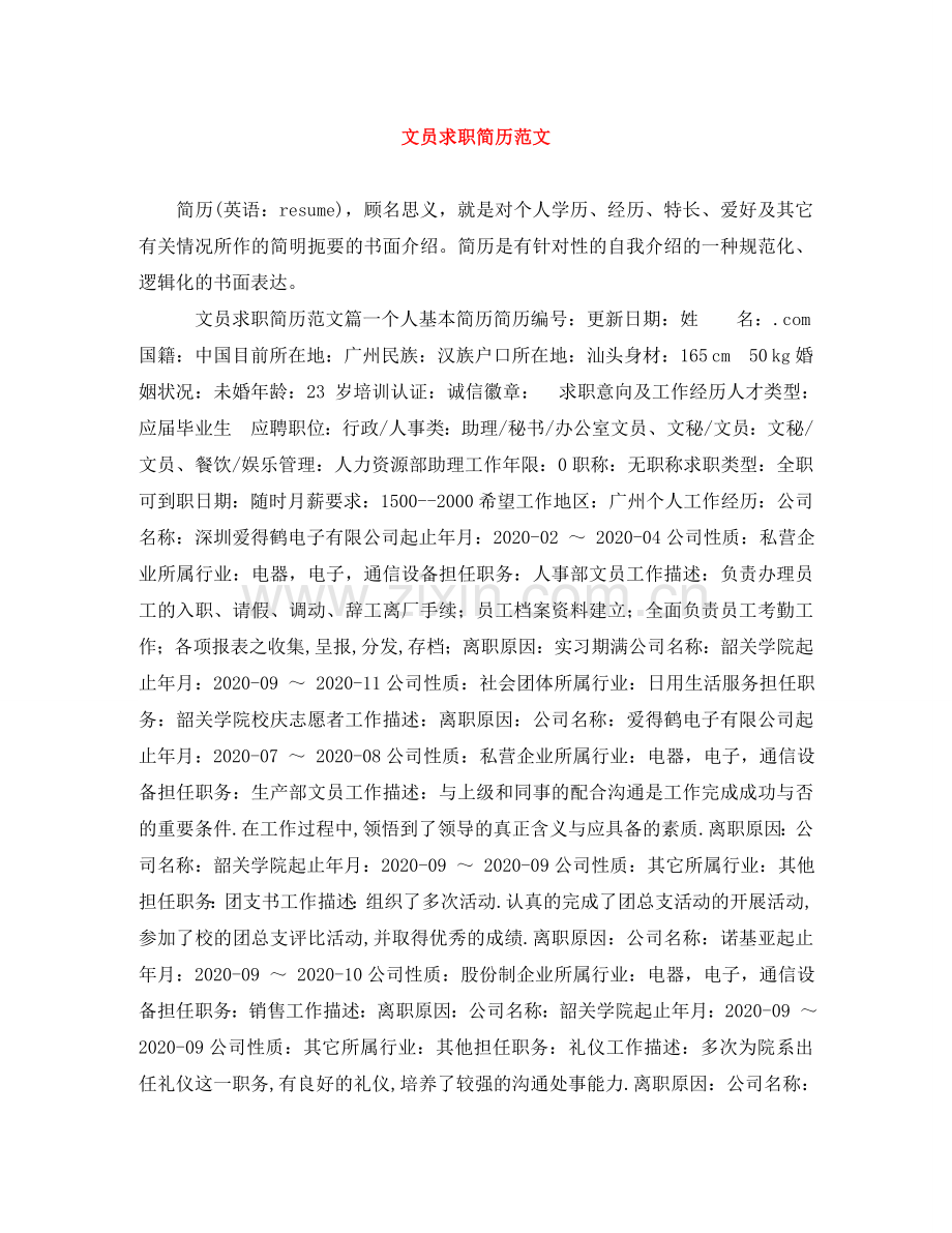 文员求职简历范文 .doc_第1页