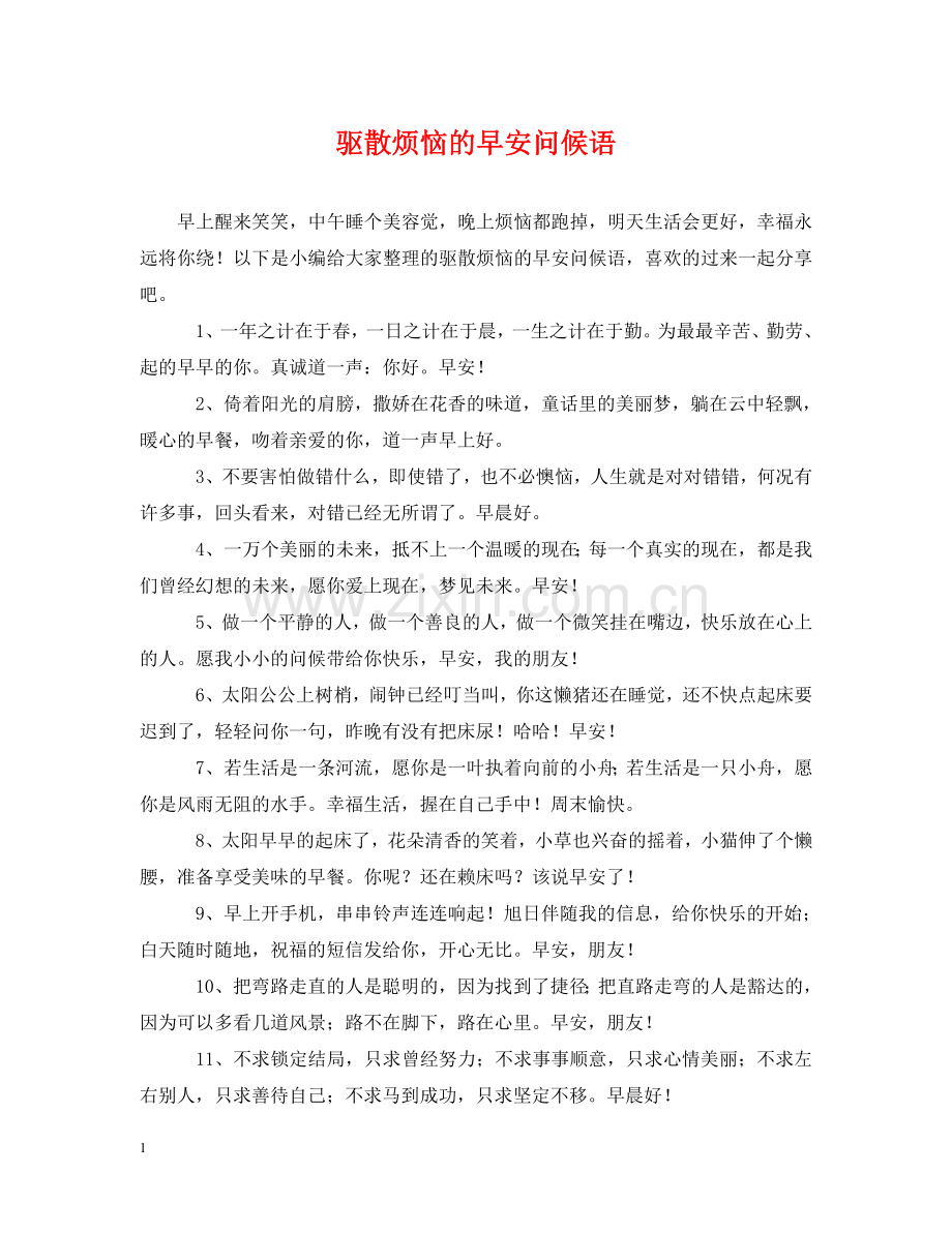 驱散烦恼的早安问候语 .doc_第1页