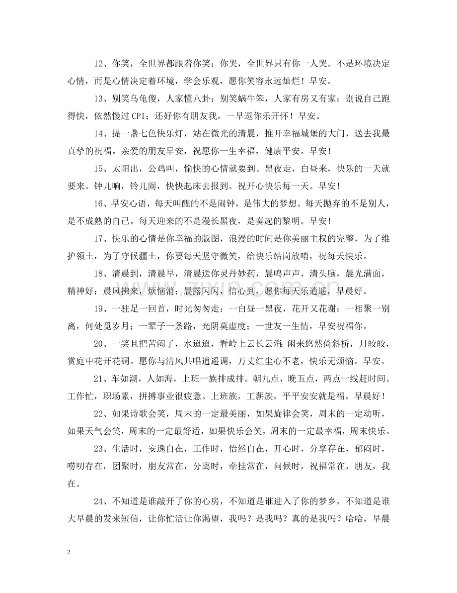 驱散烦恼的早安问候语 .doc_第2页